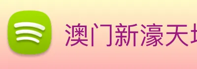 澳门新濠天地官方网站 Logo